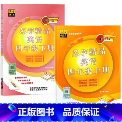 25春]2本]四年级上册+下册.英语苏学.译林版 [正版]2025春新版苏学精品英语四年级下五三年级六年级上下册小升初译