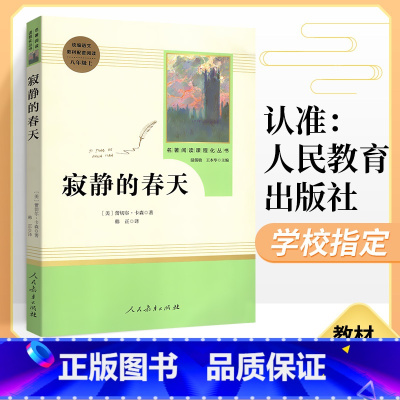 [正版]寂静的春天 原著全本无删减部蕾切尔编人教版初二8年级上初中生八年级上册必读课外书读物阅读世界名著书籍人民教育出