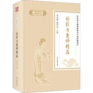 [M]诗经与楚辞精品-9787538758702
