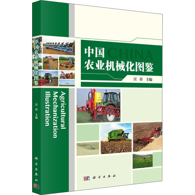 中国农业机械化图鉴