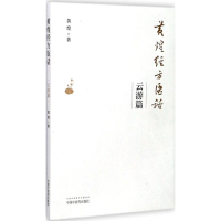 音像黄煌经方医话黄煌 著