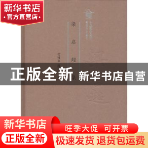 正版 梁启超集 付祥喜,陈淑婷编 广东人民出版社 9787218122557