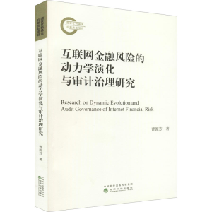 [M]互联网金融风险的动力学演化与审计治理研究 曹源芳 著 -9787521829280