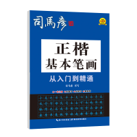 音像司马彦字帖·正楷基本笔画从入门到精通·大16开司马彦