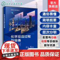 化学反应过程与设备 李秀清 配动画 画影片多媒体教学资源 高职高专院校化工技术类药品医疗器械环境保护教材 化工企业岗位培