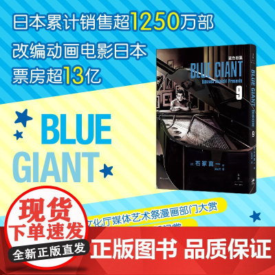蓝色巨星. 9 (日)石冢真一著 吴辰天译 外国幽默漫画 文学书籍 上海人民出版社