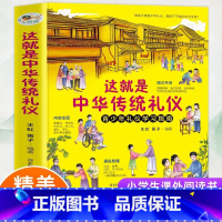 这就是中华传统礼仪 [正版] 这就是中华传统礼仪 中国礼俗文明文化常识 6-9-12-15岁青少年课外四五六初中小学生儿