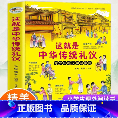 这就是中华传统礼仪 [正版] 这就是中华传统礼仪 中国礼俗文明文化常识 6-9-12-15岁青少年课外四五六初中小学生儿