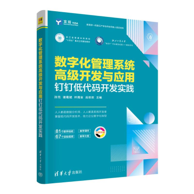 正版新书]数字化管理系统高级开发与应用——钉钉低代码开发实践