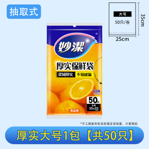 妙洁抽取式保鲜袋家用经济装加厚增厚PE食品袋一次性包装