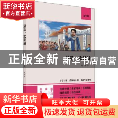 正版 最后一次讲演(九年级)(双色版) 闻一多 四川人民出版社 9787