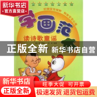 正版 学画范本:读诗歌童谣 康小军等编 科学普及出版社 978711008
