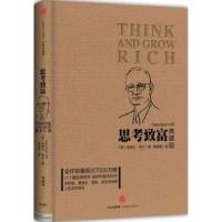 正版新书]思考致富 典藏版(美)拿破仑·希尔(Napoleon Hill) 著