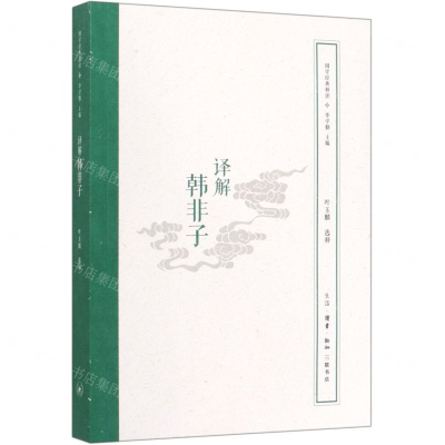 [N]译解韩非子/国学经典释读-9787108066336