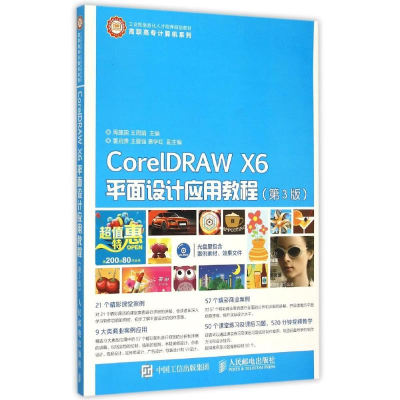 正版新书]CorelDRAW X6平面设计应用教程(附光盘第3版)/高职高专