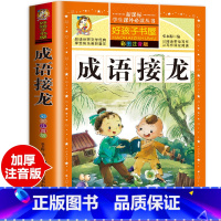 成语接龙 [正版]老师成语接龙大全 全套注音版 成语接龙书小学生版 成语故事幼儿版 一年级二年级三年级课外书 儿童阅读书
