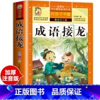 成语接龙 [正版]老师成语接龙大全 全套注音版 成语接龙书小学生版 成语故事幼儿版 一年级二年级三年级课外书 儿童阅读书