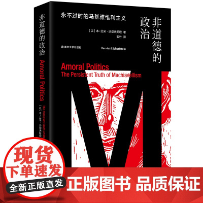 非道德的政治:永不过时的马基雅维利主义 本 艾米 沙尔夫斯坦 政治为何且如何是非道德的 比较文化研究著 南京大学出版社