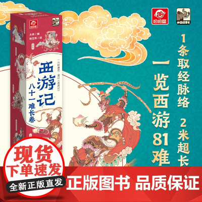 店 黑神话悟空西游记八十一难2米长卷 呦呦童 小学生4-6-8-10-12岁儿童经典文学趣味西游记漫画画卷 领略永恒不朽