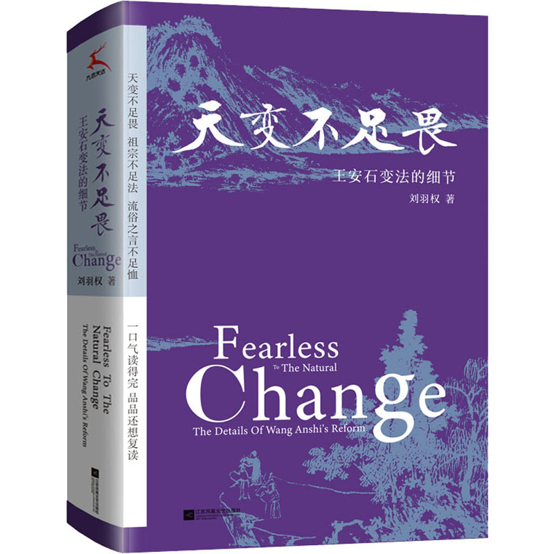 醉染图书天变不足畏 王安石变法的细节9787559450