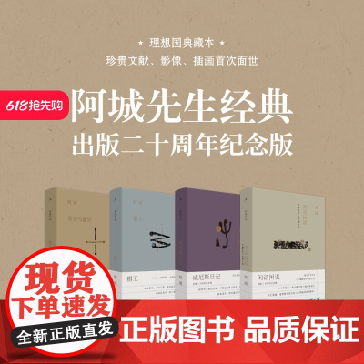 阿城作品集套装4册 棋王+闲话闲说+威尼斯日记+常识与通识 (二十周年纪念版)精装中国世俗与中国小说 现当代文学作品集