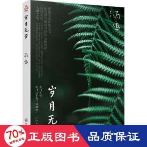 醉染图书岁月无惊9787122415851