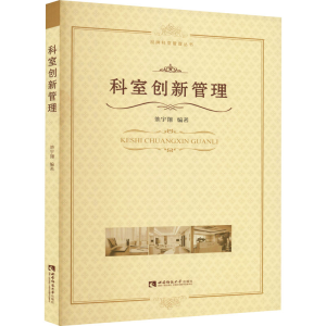 正版新书]科室创新管理作者9787562157960
