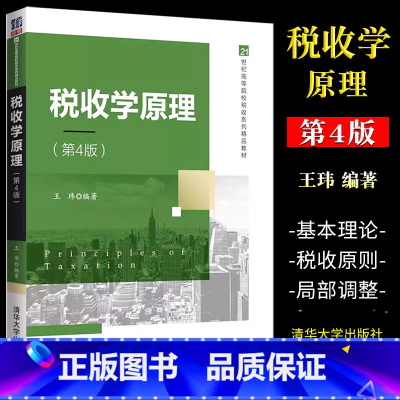 税收学原理(第4版) [正版]税收学原理 第四版 王玮 应用经济学税收理论书籍