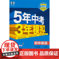 曲一线 初中英语 八年级上册 沪教牛津版 2025版初中同步 5年中考3年模拟五三