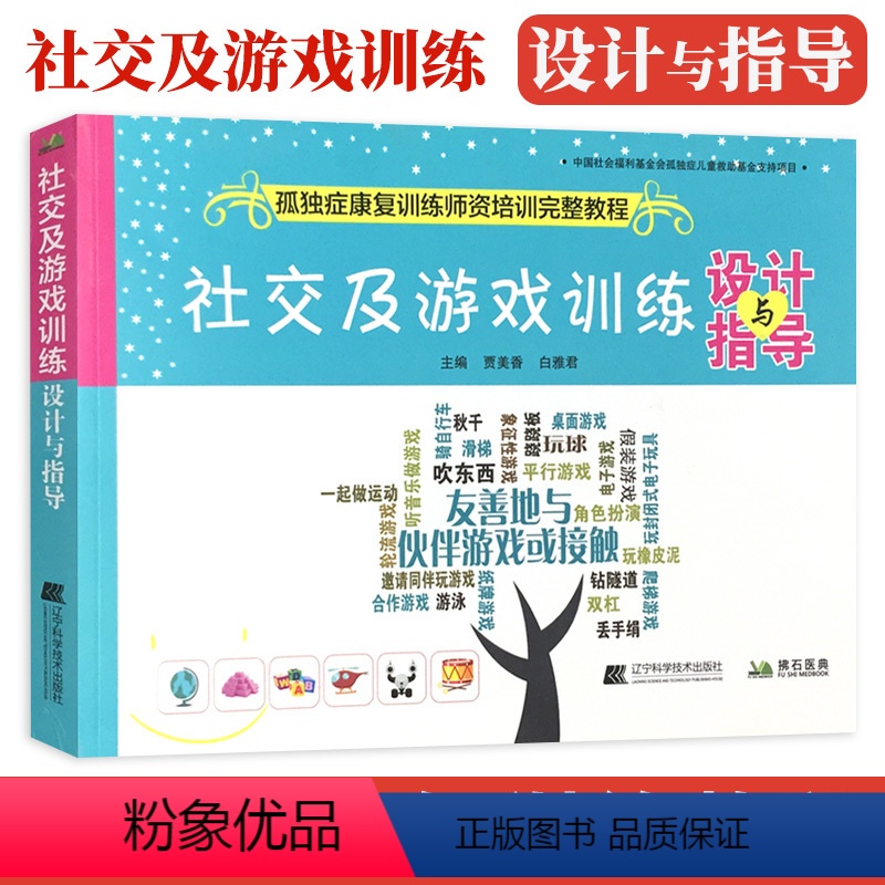 [正版]社交及游戏训练 设计与指导 孤独症康复训练师资格培训完整教程 儿童训练指南早期干预康复教育图书籍 自闭症儿童社