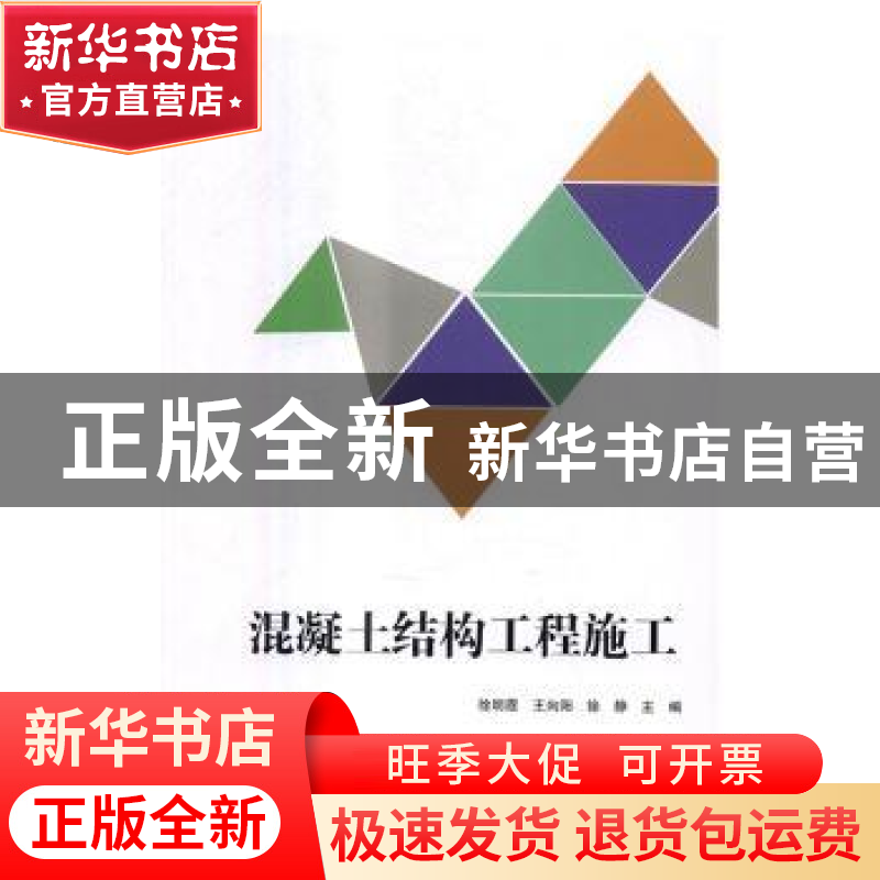正版 混凝土结构工程施工 徐明霞,王向阳,徐静主编 中央广播电
