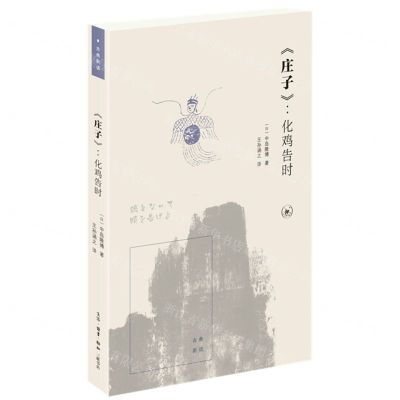 [N]庄子--化鸡告时/古典新读-9787108073549