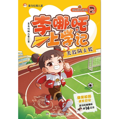 正版新书]李哪吒上学记2 无敌风火轮 喜马拉雅播放量15亿+ 给孩