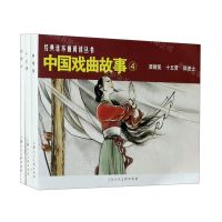 [N]中国戏曲故事(4共3册)/经典连环画阅读丛书-9787558618673