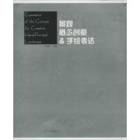 正版新书]景观概念创意&手绘表达齐海涛9787531456292