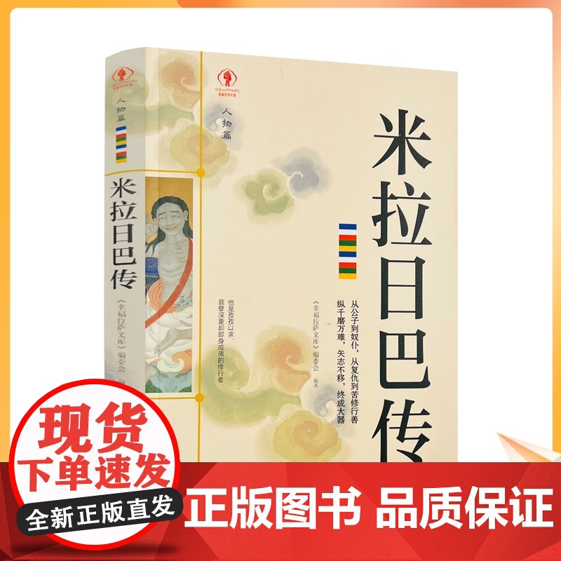 正版 米拉日巴传 幸福拉萨文库编委会编著 西藏人民出版社寂静处尘归尘土归土贡塘城一半王子一半奴仆誓仇心咒是心的保护者