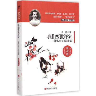 正版新书]我们要批评家:鲁迅杂文精选集鲁迅9787517107583