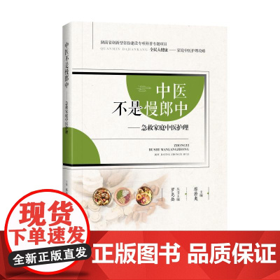 中医不是慢郎中: 急救家庭中医护理 廖若夷 主编 中南大学出版社, 正版书籍