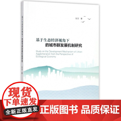 基于生态经济视角下的城市群发展机制研究