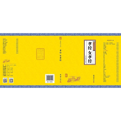 正版新书]孝经、女孝经中华文化讲堂注译9787512645967