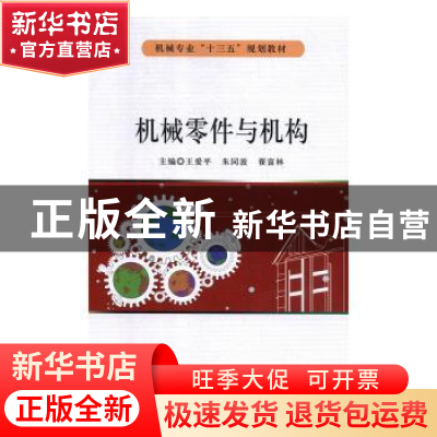 正版 机械零件与机构 王爱平,朱同波,翟富林主编 北京希望电子