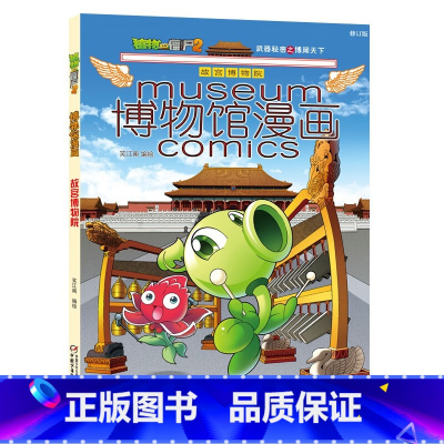 1-故宫博物院 [正版]植物大战僵尸2漫画书博物馆漫画系列15册全套任选儿童 小学生卡通动漫连环画爆笑漫画书籍科学绘本故