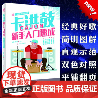 卡洪鼓新手入门速成:二维码视频陪你学