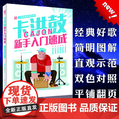 卡洪鼓新手入门速成:二维码视频陪你学