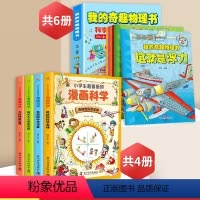 [全10册]我的奇趣物理书+漫画科学 [正版]我的奇趣物理书全6册这就是物理科普百科绘本全书我的第一本物理启蒙书三四五六