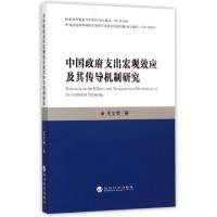 正版新书]中国政府支出宏观效应及其传导机制研究王文甫97875141