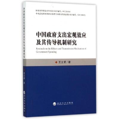 正版新书]中国政府支出宏观效应及其传导机制研究王文甫97875141