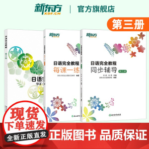 [新东方店]日语完全教程第三册 教材+每课一练+同步辅导 日语学习资料书籍 搭配日语完全教程听力练习册手册