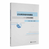 正版新书]企业高效组织的基因-工作任务管控作者9787305190612