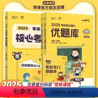 2025徐涛 核心考案+优题库[划算套装] [正版]徐涛2025核心考案 考研政治1000题教案思维导图强化冲刺